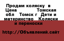 Продам коляску 3в1 › Цена ­ 22 000 - Томская обл., Томск г. Дети и материнство » Коляски и переноски   
